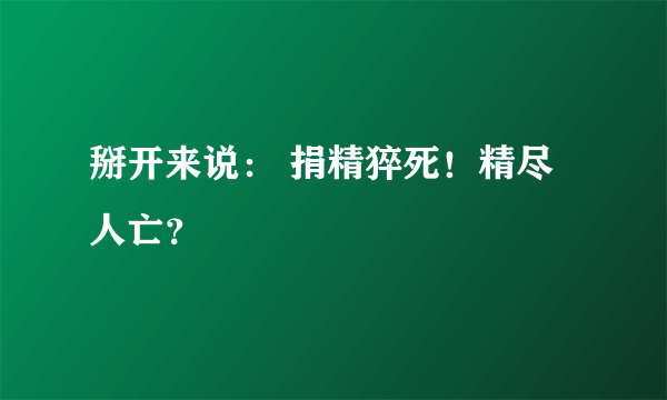 掰开来说： 捐精猝死！精尽人亡？