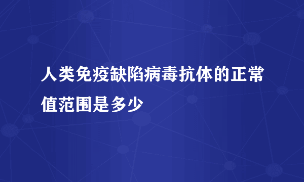 人类免疫缺陷病毒抗体的正常值范围是多少