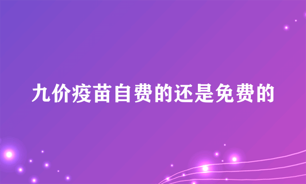 九价疫苗自费的还是免费的