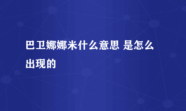 巴卫娜娜米什么意思 是怎么出现的