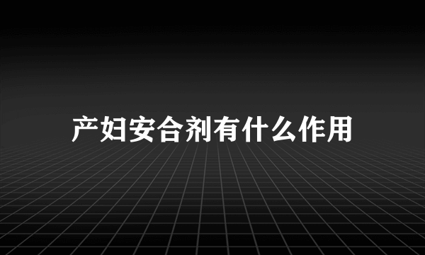 产妇安合剂有什么作用