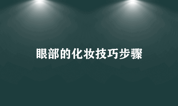 眼部的化妆技巧步骤