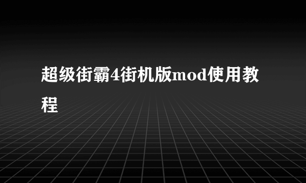 超级街霸4街机版mod使用教程