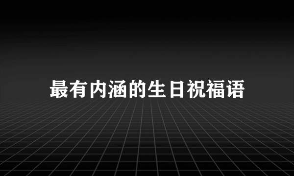 最有内涵的生日祝福语