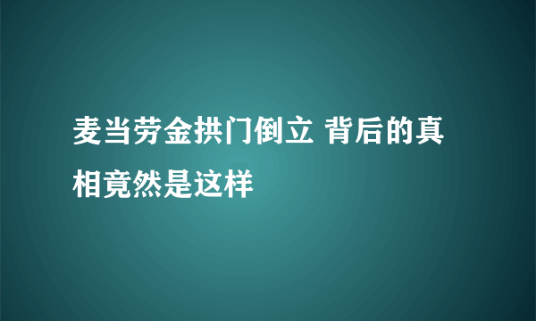 麦当劳金拱门倒立 背后的真相竟然是这样