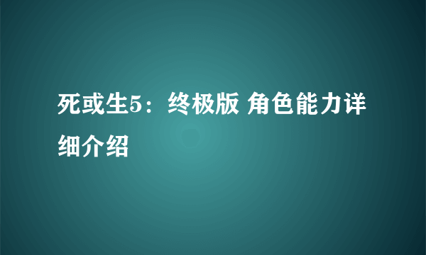 死或生5：终极版 角色能力详细介绍