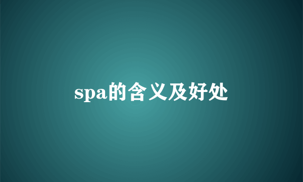 spa的含义及好处