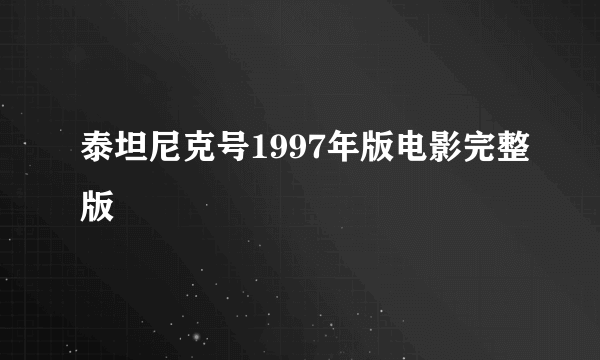 泰坦尼克号1997年版电影完整版