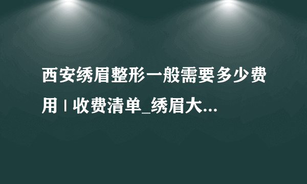 西安绣眉整形一般需要多少费用 | 收费清单_绣眉大概要多少钱