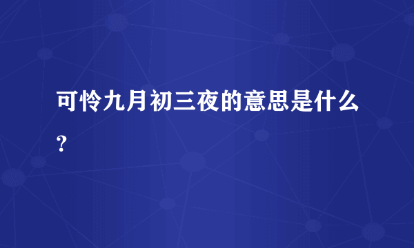 可怜九月初三夜的意思是什么？