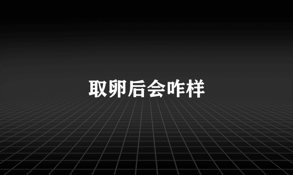 取卵后会咋样