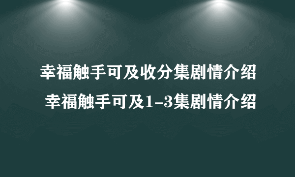 幸福触手可及收分集剧情介绍 幸福触手可及1-3集剧情介绍