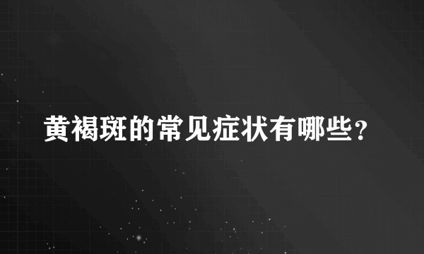 黄褐斑的常见症状有哪些？