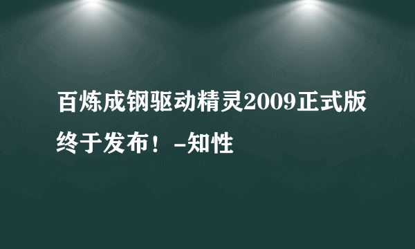 百炼成钢驱动精灵2009正式版终于发布！-知性