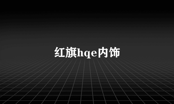 红旗hqe内饰