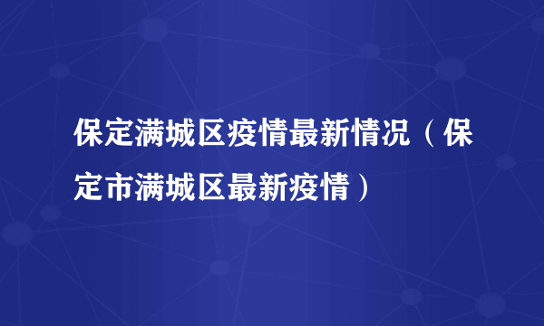 保定满城区疫情最新情况（保定市满城区最新疫情）