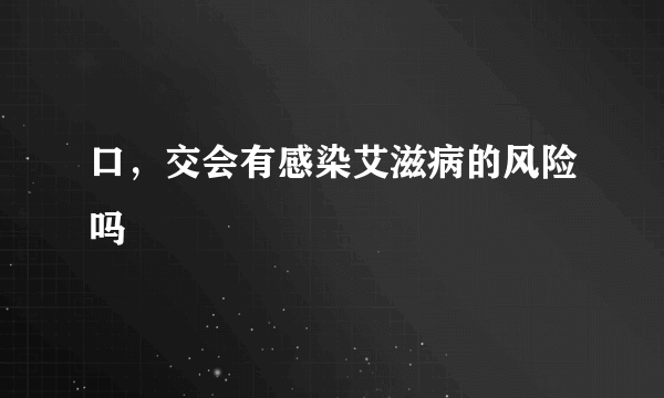 口，交会有感染艾滋病的风险吗