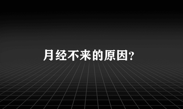 月经不来的原因？