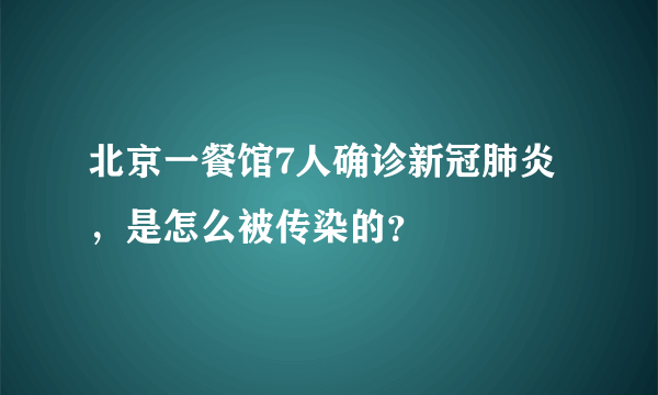 北京一餐馆7人确诊新冠肺炎，是怎么被传染的？