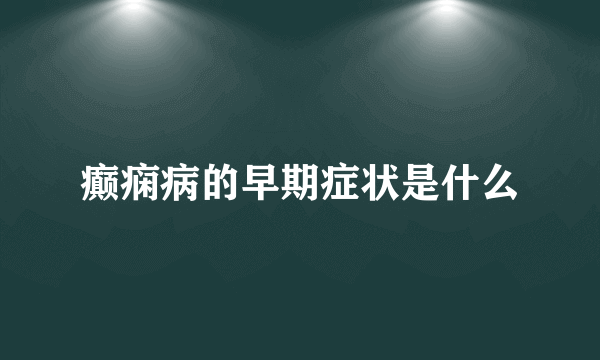 癫痫病的早期症状是什么