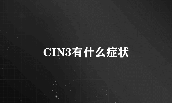 CIN3有什么症状