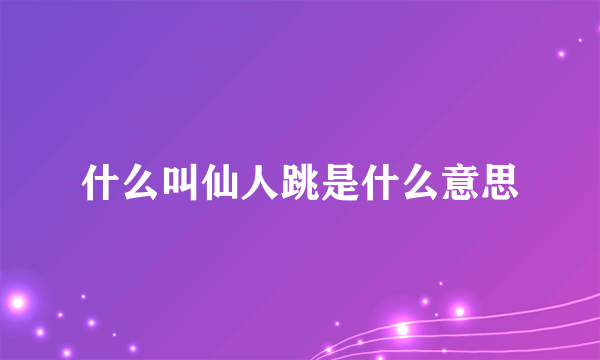 什么叫仙人跳是什么意思