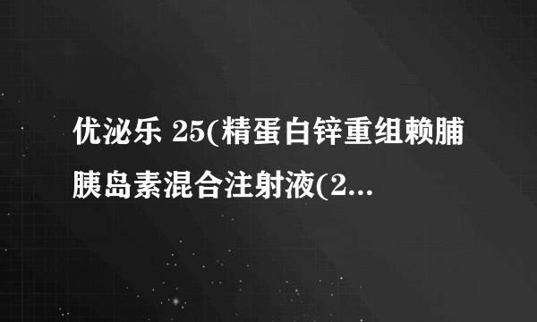 优泌乐 25(精蛋白锌重组赖脯胰岛素混合注射液(25R))说明书