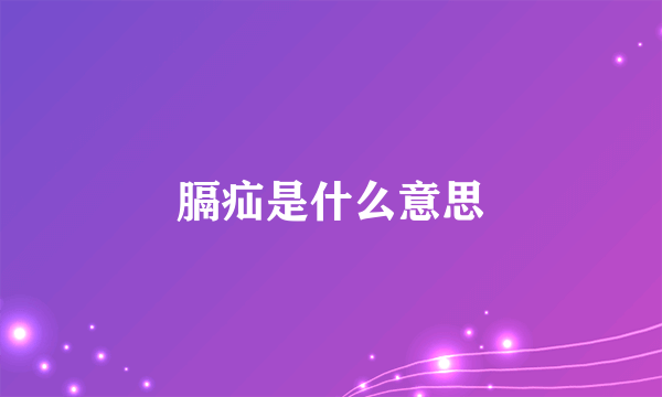 膈疝是什么意思