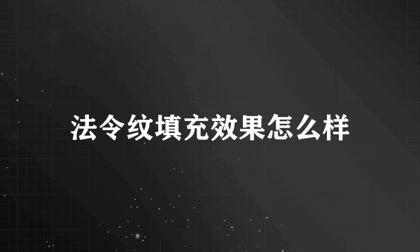 法令纹填充效果怎么样