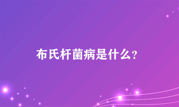 布氏杆菌病是什么？