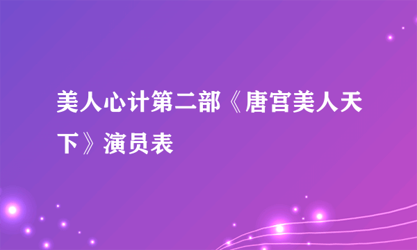 美人心计第二部《唐宫美人天下》演员表