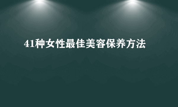 41种女性最佳美容保养方法