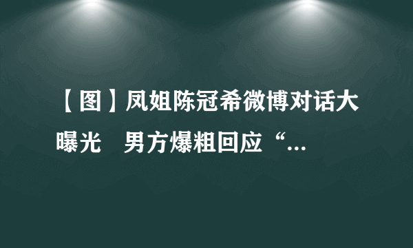 【图】凤姐陈冠希微博对话大曝光   男方爆粗回应“结你妹”