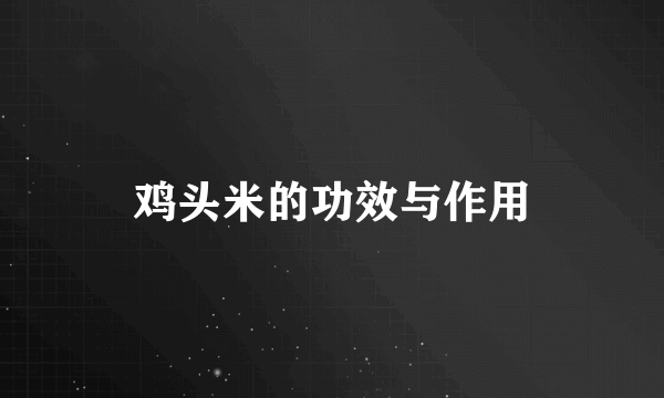 鸡头米的功效与作用