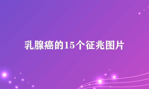 乳腺癌的15个征兆图片