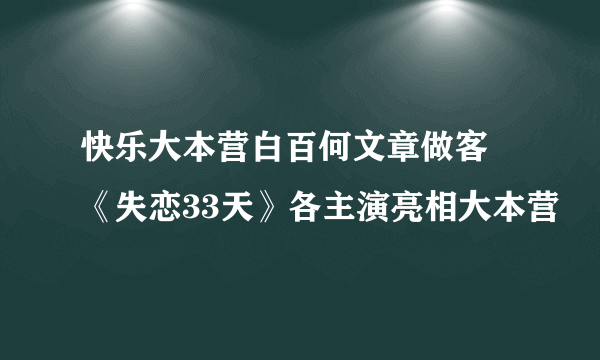 快乐大本营白百何文章做客 《失恋33天》各主演亮相大本营