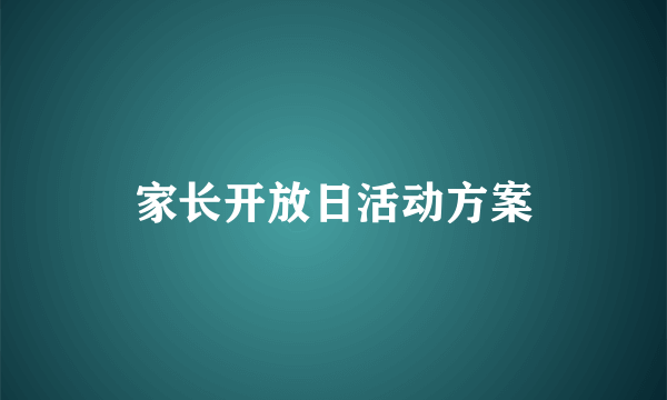 家长开放日活动方案