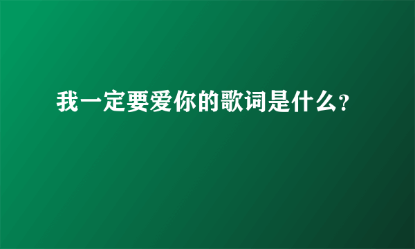 我一定要爱你的歌词是什么？