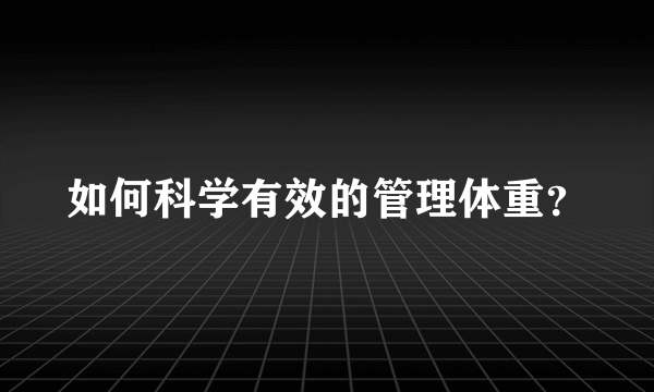 如何科学有效的管理体重？