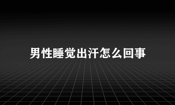 男性睡觉出汗怎么回事