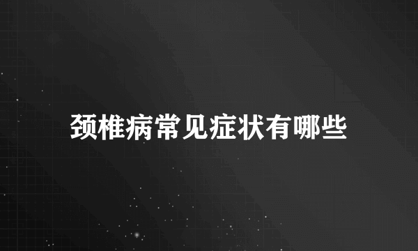 颈椎病常见症状有哪些