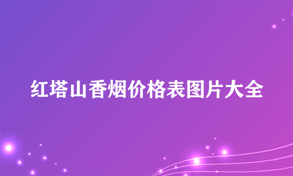 红塔山香烟价格表图片大全