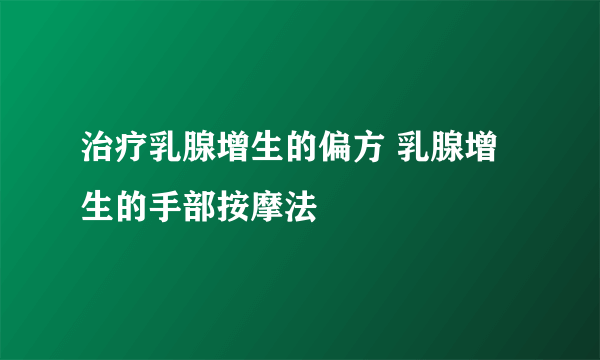 治疗乳腺增生的偏方 乳腺增生的手部按摩法