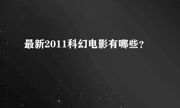 最新2011科幻电影有哪些？