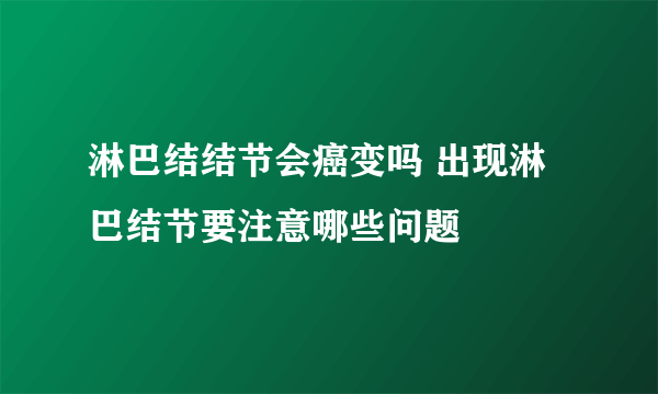 淋巴结结节会癌变吗 出现淋巴结节要注意哪些问题