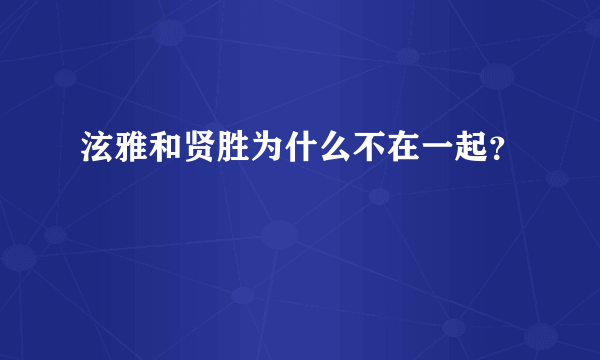 泫雅和贤胜为什么不在一起？