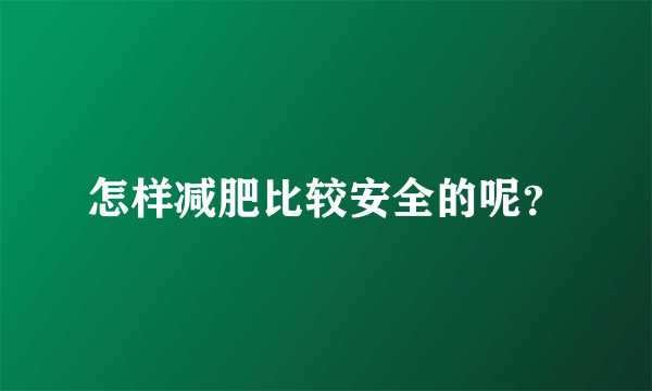 怎样减肥比较安全的呢？