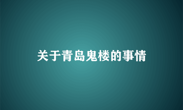 关于青岛鬼楼的事情