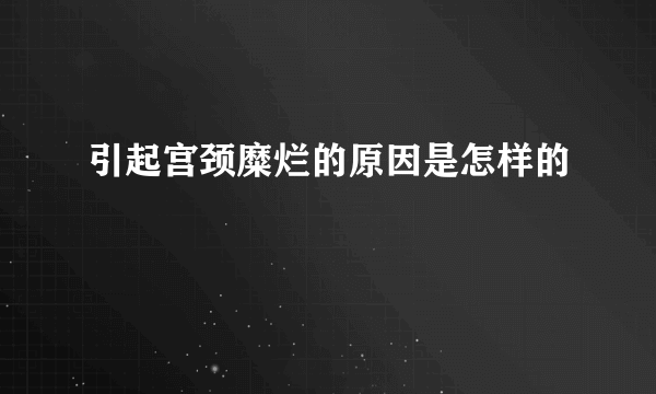 引起宫颈糜烂的原因是怎样的