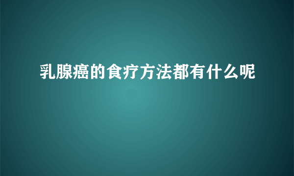 乳腺癌的食疗方法都有什么呢